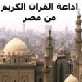 إذاعة القرآن الكريم من مصر